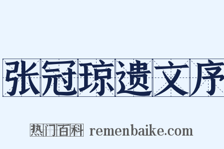 张冠琼遗文序是什么意思的图片